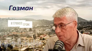 Гозман: кто стрелял в Путина, зачем Золотову танки, последние дни Пригожина, что успел Чубайс