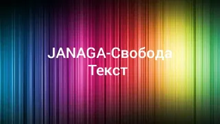 JANAGA-Свобода,(текст,lyrics)(премьера 2020)