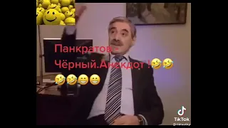 Панкратов Черный анекдот