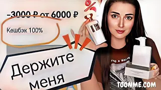 😱ЛЕТУАЛЬ 100% КЕШБЕК НАКУПИЛА ПАРФЮМА / ШИКАРНЫЙ ЛЮКС И НИШЕВЫЕ АРОМАТЫ