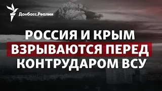 ВСУ пошли в контратаку в Бахмуте, взрывы в Севастополе и Брянске | Радио Донбасс.Реалии