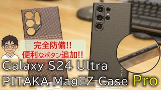 【最速レビュー】Galaxy S24 UltraのPITAKA MagEZ Case Proは、NFCピンボタンで好きな機能を割当可能！＆側面完全防備で完璧！