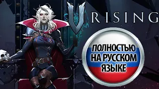 Где скачать Русификатор для V Rising ➤ Как установить Русский язык