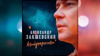 АНТИДЕПРЕССАНТ ✮ Александр Закшевский | Шансон 2021