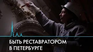 Реставратор. Самая петербургская профессия