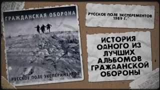 История альбома Гражданской Обороны "Русское поле экспериментов".