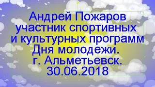 День молодежи 2018 в Альметьевске