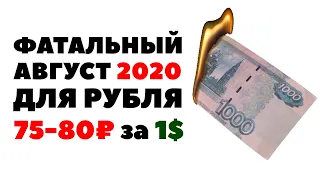 💲📈 75-80₽ за 1$. Что будет с рублем в августе 2020? Прогноз по курсу рубля на август