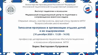 Б.В. Куприянов "Типология программ в организации отдыха детей и их оздоровления"