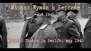 ☭ Маршал Жуков в Берлине. Май 1945 года.