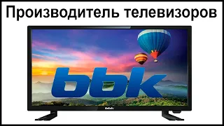 Производитель телевизоров BBK. Где их собирают и производят?