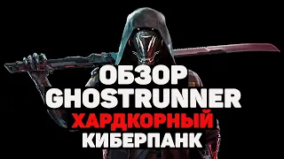 ОБЗОР GHOSTRUNNER. В ОЖИДАНИИ CYBERPUNK 2077.