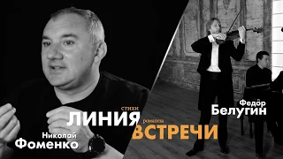 "Линия Встречи" Николай Фоменко & Федор Белугин