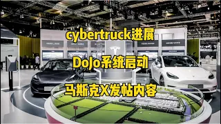 🚘特斯拉每日资讯：cybertruck目前已经生产超过100辆，DoJo超算系统正式启用。🛰马斯克谈论HW3.0与FSD目前情况，亚马逊土著森林消防队使用星链网络。