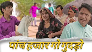 पांच हजार गो गुदड़ो॥ अनोखी पंचायती राजस्थानी हरियाणवी कॉमेडी॥ Murari lal comedy ॥vinodo Comedy