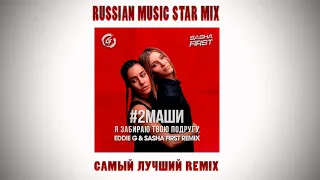 #2Маши - Я Забираю Твою Подругу  Eddie G & Sasha First! САМЫЙ ЛУЧШИЙ REMIX!СУПЕР ХИТ!НЕ ПРОПУСТИ!!!