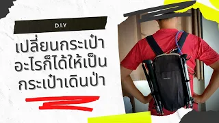 DIY เปลี่ยนกระเป๋าอะไรก็ได้ให้เป็นกระเป๋าเดินป่า!