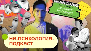 Почему сложно избавиться от вредных привычек / не.психология.подкаст #10 / Иван Чистяков