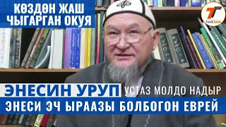 Көздөн жаш чыгарган ЭНЕ • Энесин урган Еврей  | Өтө таасирдүү окуя | Устаз Молдо Надыр