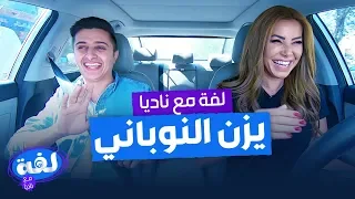 يزن النوباني - لفة مع ناديا الزعبي