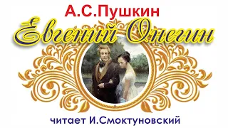 Евгений Онегин. А.С. Пушкин. Читает И. Смоктуновский. Аудиокнига без рекламы