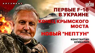 Байден дал отмашку: Крымский мост - в хлам! Первые F-16 рвутся в бой. ATACMS и Нептун 2.0 / Криволап