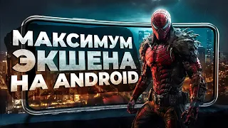 11 ЛУЧШИХ ЭКШЕН ИГР на ANDROID и iOS, которые вы только можете найти в 2023!