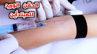 تعليم الحقن الوريد للمبتدأين بطريقه سهله_Teaching intravenous injection for beginners in an easy way