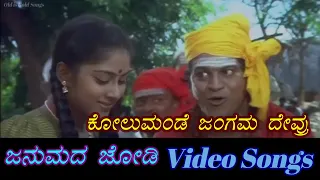 Kolumande Jangama - Janumada Jodi - ಜನುಮದ ಜೋಡಿ - Kannada Video Songs