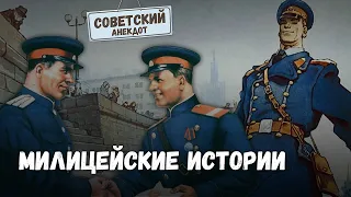 10 анекдотов про советскую милицию // Анекдоты из СССР #15