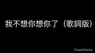 八三夭｜我不想你想你了（歌詞版）