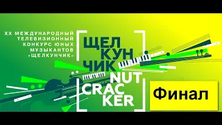 ФИНАЛ Щелкунчика 2019.Ударные и духовые инструменты.