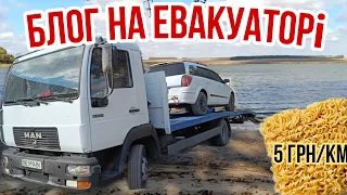 ПРИГОДИ НА ЕВАКУАТОРІ/ СКІЛЬКИ ЗАРОБИЛИ 😱 #перевозки #автоблог