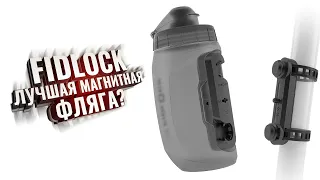 FIDLOCK. Лучшая магнитная ФЛЯГА?