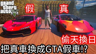 【Kim阿金】偷天換日 把真車換成GTA假車!?《GTA 5 Mods》