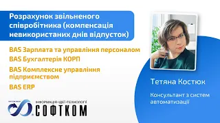 Компенсація при звільненні невикористаних днів відпустки, набутих до 2024 року, в програмі BAS