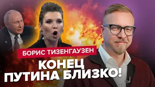 ТИЗЕНГАУЗЕН: На шоу Скабєєвої паніка / ВСЕ вирішиться за 24 години / Справжня мета поїздок Путіна