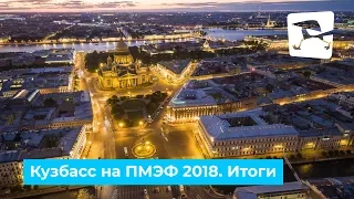 Кузбасс на ПМЭФ 2018. Итоги