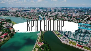 14 интересных фактов о Краснодаре