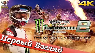Monster Energy Supercross: The Official Videogame 2 - ПЕРВЫЙ ВЗГЛЯД ОТ EGD