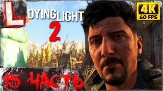 DYING LIGHT 2 ► Прохождение, Часть 15 ► ДВУЛИЧНЫЙ ХАКОН