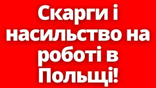 Що відбувається?! Почастішали скарги на бул1нг і дискрим1нац1ю в Польщі!