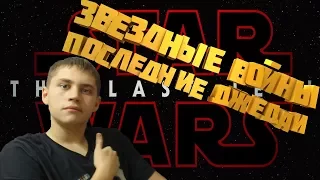 МОЯ РЕАКЦИЯ НА ТРЕЙЛЕР "Звездные войны:Последние джедаи/Star Wars:The Last Jedi"