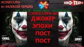 cinecura2 #40: Джокер эпохи пост-пост-модерна!
