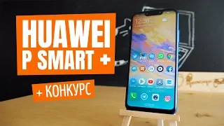 Обзор Huawei P Smart +