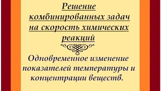 Скорость химической реакции. Решение комбинированных задач.