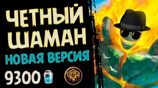 Новый ТОП четный шаман - Сильная колода Ведьминиго Леса - 2018/Hearthstone