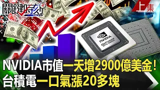 【關鍵時刻上集】20230525 NVIDIA架構新時代！台積電一口氣漲20多塊錢 比「巴菲特防線」整整多100元！｜劉寶傑