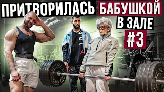 Мастер Спорта притворилась БАБУШКОЙ в ЗАЛЕ #3 | Grandma Gym Prank