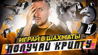 Заработали крипту на шахматах? | Immortal Game ОБЗОР